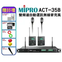 在飛比找momo購物網優惠-【MIPRO】ACT-35B(無線麥克風 配2領夾式麥克風+