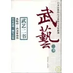 武藝二書：五輪書·兵法家傳書