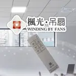 (A LIGHT)附發票 楓光 輕鋼架 循環扇 遙控器 WF-14CFDC-RC 舞光