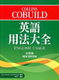 在飛比找誠品線上優惠-Collins Cobuild英語用法大全 (全新版)