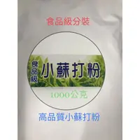 在飛比找蝦皮購物優惠-小蘇打粉、碳酸氫鈉、小蘇打、蘇打粉