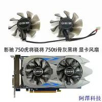 在飛比找Yahoo!奇摩拍賣優惠-阿澤科技GALAXY影馳GTX 750虎將驍將 750ti骨