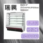 【瑋瀚不鏽鋼】全新 RS-OP1090 瑞興直立式3.3尺開放展示櫃/生鮮櫃/開放式冷藏櫃