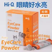 在飛比找蝦皮商城精選優惠-"可聊聊優惠價"Hi-Q pets 眼睛好水亮(粉劑)1gx