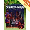 神奇樹屋（14）：古墓裡的兵馬俑[二手書_良好]11314631649 TAAZE讀冊生活網路書店