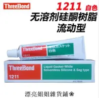 在飛比找Yahoo!奇摩拍賣優惠-熱銷 防水膠 快乾膠日本三鍵 ThreeBond 1211 