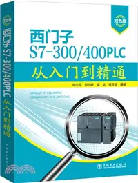 在飛比找三民網路書店優惠-西門子S7-300/400 PLC從入門到精通（簡體書）