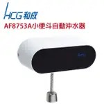 【HCG和成牌/原廠保固】AF8752A AF8753A AF435NA(H) 小便斗自動沖水器 (AC式)