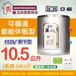 亞昌【 IHK10F 】廚下型 10.5公升 I系列 電能熱水器 可調溫休眠型 廚房專用 熱水器 110V 含稅《夯》