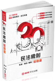 在飛比找TAAZE讀冊生活優惠-3Q民法總則-破題書-高普考.司法特考.國考各類科-題庫（保