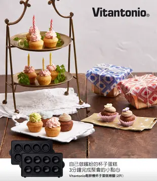 【跨店22% 5000點回饋】【Vitantonio】鬆餅機杯子蛋糕烤盤 ★公司貨★