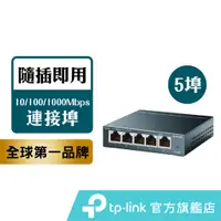 在飛比找蝦皮商城優惠-TP-Link 網路交換器 TL-SG105 5埠10/10