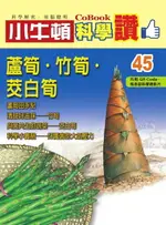 【電子書】蘆筍．竹筍．茭白筍