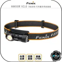 在飛比找樂天市場購物網優惠-《飛翔無線3C》FENIX HM50R V2.0 700流明