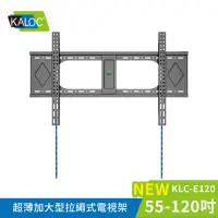 在飛比找momo購物網優惠-【KALOC】55-120吋超薄加大型拉繩式電視架(KLC-