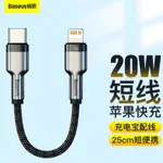 倍思冰瓷鋅合金0.25M短線 行動電源適配線 新升級20W PD數據線 TYPE-C TO LIGHTNING充電線