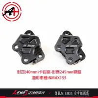 在飛比找蝦皮商城精選優惠-傑能 對四卡鉗座 NMAX155 N-MAX JZ BIKE