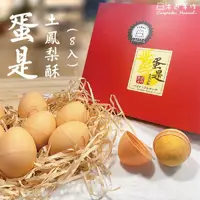 在飛比找蝦皮購物優惠-【東吳大學校園紀念品】蛋是土鳳梨酥8入