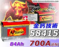 在飛比找Yahoo!奇摩拍賣優惠-☼ 台中苙翔電池►Banner 歐洲 汽車電瓶 (58415