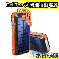 在飛比找Yahoo!奇摩拍賣優惠-❗️破盤現貨❗️日本 DeliToo 太陽能行動電源 多功能