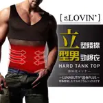 【婭薇恩 ALOVIN】LUNABUTIY型男勁爆衣 塑身衣(黑_F)