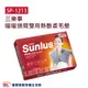 SUNLUS 三樂事熱敷墊 SP-1213 熱敷柔毛墊 肩用熱敷墊 電熱毯 SP1213 電毯 三樂事熱敷墊