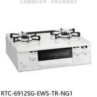 在飛比找PChome24h購物優惠-林內【RTC-6912SG-EWS-TR-NG1】感溫二口爐