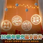 【居家家】新年發光燈 福字LED燈 字母燈 春節裝飾燈 亞克力掛件 過年氛圍燈 龍年掛飾 窗簾燈 新年掛燈 交換禮物