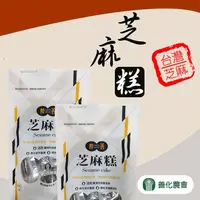 在飛比找松果購物優惠-【善化農會】芝麻糕X3包 (200g/包) (5.8折)