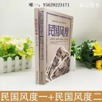 在飛比找Yahoo!奇摩拍賣優惠-歷史書YS民國風度（全2冊） 歷史書籍民國史中國史近代史現代