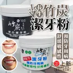 台南東區 長生 竹炭潔牙粉 140G 預防牙周病 強力潔齒粉 去垢潔牙粉 亮白潔牙粉 口腔清潔 牙粉 潔牙粉