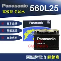 在飛比找蝦皮購物優惠-【Hot現貨商品】國際牌Panasonic 汽車電池 560