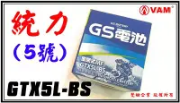 在飛比找Yahoo!奇摩拍賣優惠-ξ梵姆ξ GS 統力電池 5號 GTX5L-BS,此賣場價格