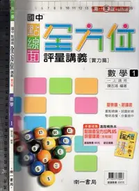 在飛比找Yahoo!奇摩拍賣優惠-佰俐O《國中 點線面 全方位 講義 實力篇 數學 1》5 南