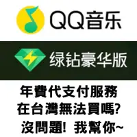 在飛比找蝦皮購物優惠-QQ音樂綠鑽會員代支付