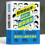 🔹【正版】超級搭訕學跟任何人都聊得來跟任何人都能交朋友人際交往情商