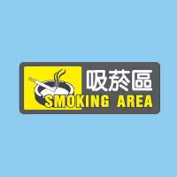 在飛比找Yahoo!奇摩拍賣優惠-標示牌 吸菸區 AS-180 12cm x 30cm 標語牌