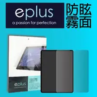 在飛比找momo購物網優惠-【eplus】防眩霧面保護貼 iPad Air 5/ Air