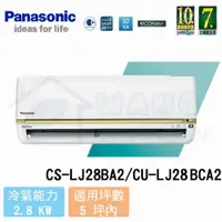 在飛比找有閑購物優惠-【Panasonic】3-5 坪 頂級LJ系列變頻冷專分離式