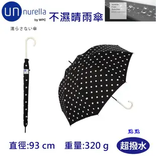 【unnurella by wpc 不濕直傘】不濕雨傘 抗UV 晴雨傘 雨傘 防潑水 日本雨傘 直傘