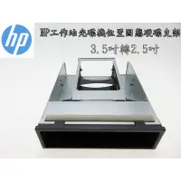 在飛比找蝦皮購物優惠-HP工作站 光碟機位置固態硬碟支架 Z420 Z620 Z8