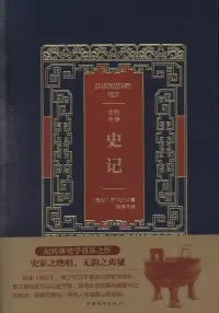 在飛比找博客來優惠-全注全譯史記