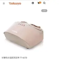 在飛比找蝦皮購物優惠-母親節好禮：全新tokuyo腳底按摩器tf-607d