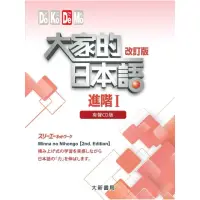 在飛比找momo購物網優惠-大家的日本語 進階I 改訂版 有聲CD版（4片裝、不附書）