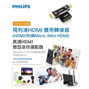 PHILIPS飛利浦 HDMI轉接器SWV2429W (HDMI(母)轉Micro/Mini HDMI) 視訊線 公轉母
