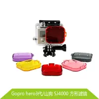 在飛比找樂天市場購物網優惠-Gopro hero3 濾鏡gopro潛水 滑雪濾鏡 gop