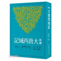 在飛比找蝦皮購物優惠-<麗文校園購>新譯大唐西域記 三版 陳飛、凡評-注譯；黃俊郎