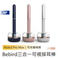 在飛比找蝦皮商城優惠-Bebird Note3 pro max可視採耳棒【台灣現貨