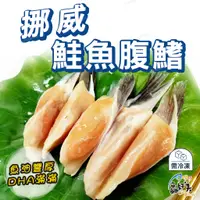 在飛比找蝦皮購物優惠-【鱻好美】鮮嫩肥美鮭魚腹鰭300g/盒