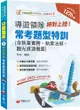 2024「依交通部2023最新考試大綱」絕對上榜！導遊、領隊常考題型特訓（導遊人員、領隊人員）